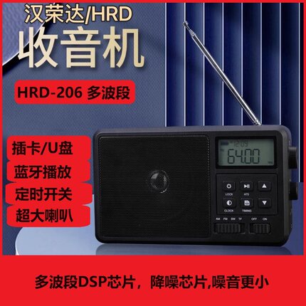 汉荣达 HRD206多波段收音机DSP芯片支持定时开关机内存卡U盘播放
