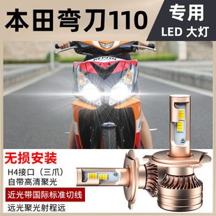 适用五羊本田弯刀110摩托车LED大灯改装配件透镜远近光一体H4灯泡