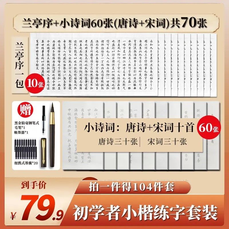 104件套兰亭序练字套装描红宣纸字帖毛笔练字字帖软笔书法练字,文具电教/文化用品/商务用品,毛笔字帖,淘宝优惠券,粉丝福利购,淘宝优惠卷