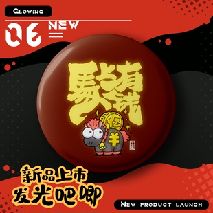 现货闪光新年吧唧正版徽章马年祈福有对象充电COS拍照神器谷子DIY