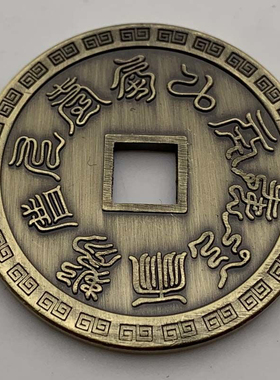 道家九字真言青古铜纪念币临兵斗者皆阵列前行护身铜钱币