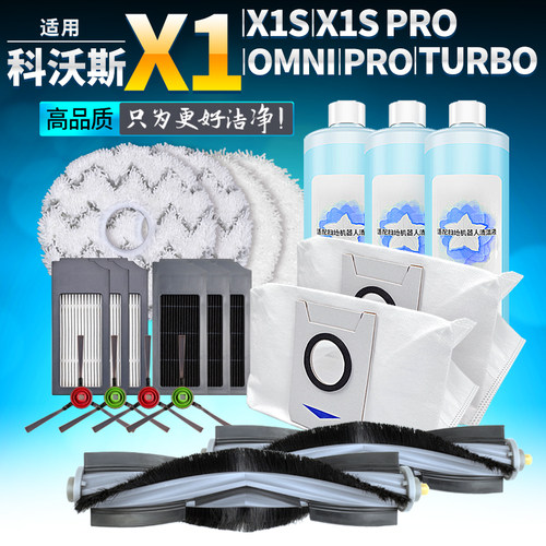 配科沃斯X1扫地机器人配件X1S PRO OMNI拖布滚刷滤网集尘袋清洁液 - 封面