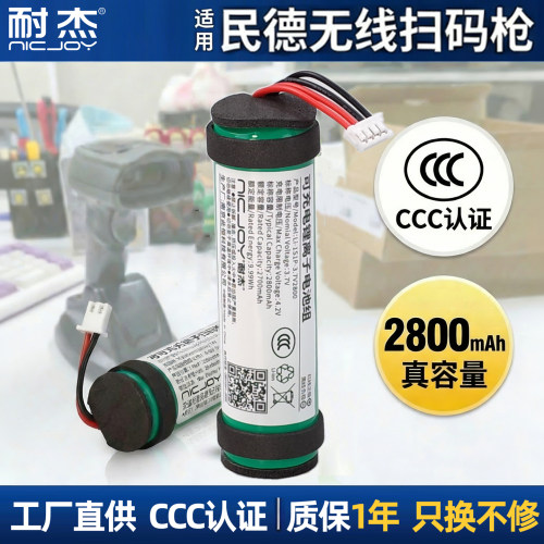 【CCC认证】适用民德扫码枪电池
