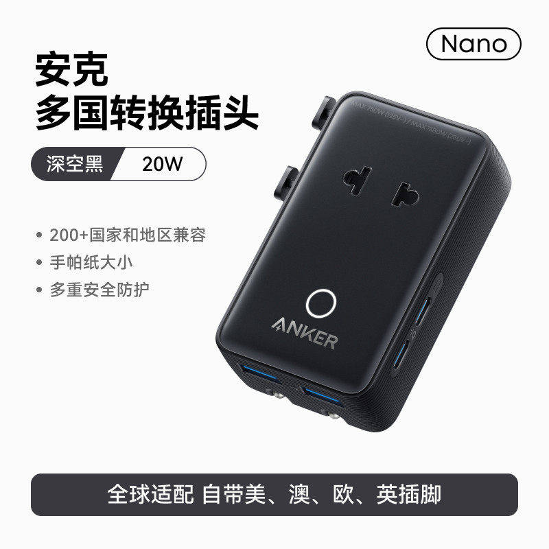 Anker安克全球通用国际转换插头美澳欧英插座纤薄万能充电器