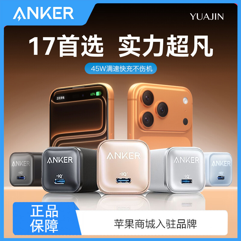 【iPhone17上新】Anker安克安心充Pro氮化镓45W适用苹果iPhone17ProMax充电器