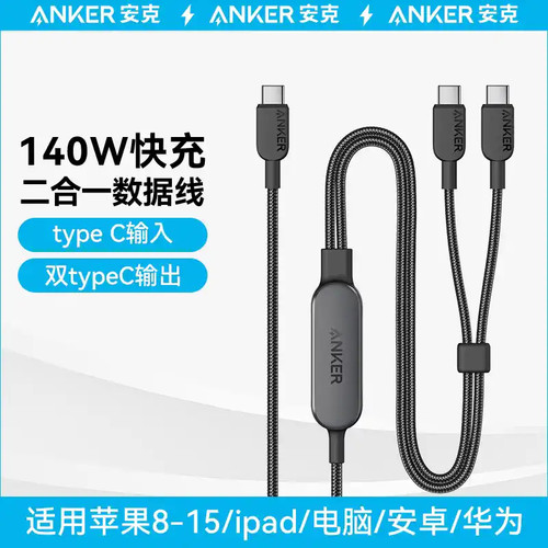 Anker安克140W数据线PD3.1快充线一拖二双头typec尼龙编织大功率充电线