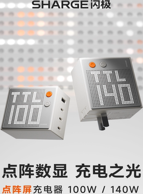 SHARGE闪极点阵屏充电器100W多口笔记本适配器3C1A快充140W屏显氮化镓