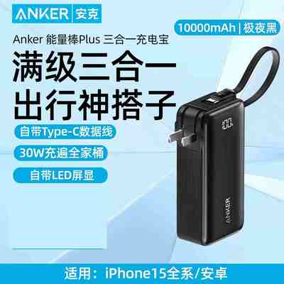 ANKER安克三合一能量棒Plus自带线充电宝充电器移动电源