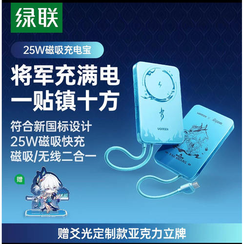Ugreen绿联PB579移动电源崩坏星穹爻光联名10000ma充电宝75698SR