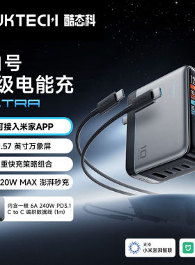 CUKTECH酷态科10号超级电能充Ultra屏显充电器套装120W/100W