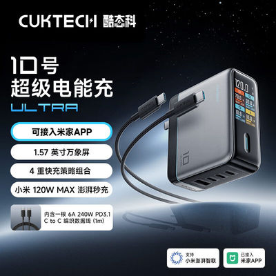 CUKTECH酷态科10号超级电能充Ultra屏显充电器套装120W/100W