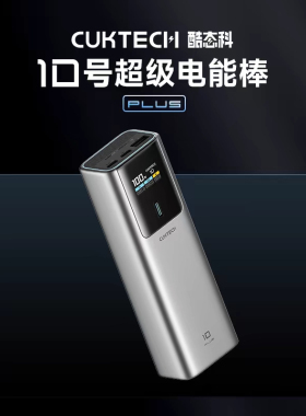 CUKTECH酷态科10号Plus电能棒移动电源PD快充120W适用小米15Pro