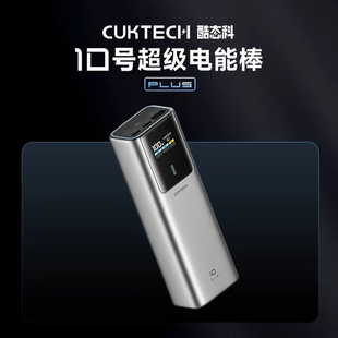 CUKTECH酷态科10号Plus电能棒移动电源PD快充120W适用小米15Pro