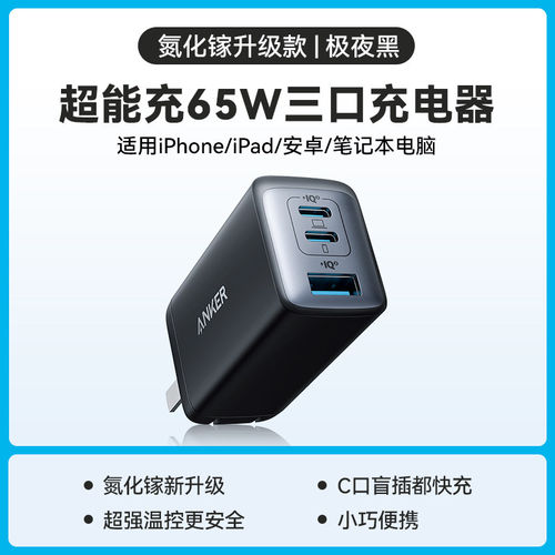 ANKER安克65W三口氮化镓充电器多口快充充电头适用苹果iPhone17手机MacBook