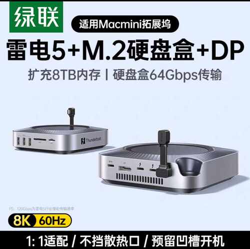 绿联typec拓展坞适用雷电5Macmini M4Pro转M.2硬盘盒扩容8T内存
