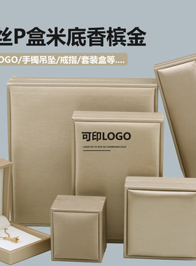 09拉丝P首饰盒香槟金米底戒指耳钉吊坠手镯项链长链饰品 收纳盒