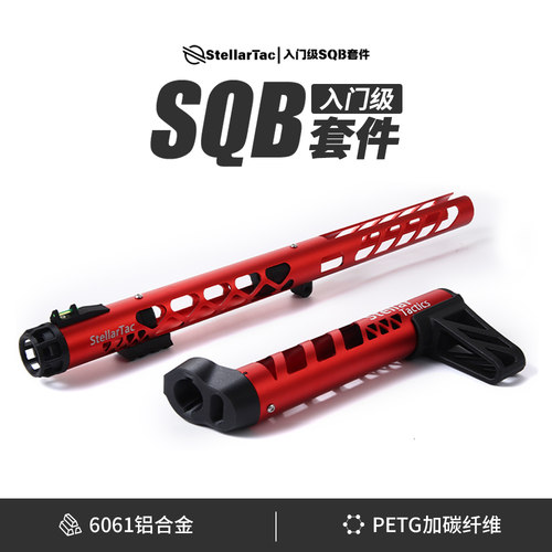 星空战术入门级SQB套件轻量化