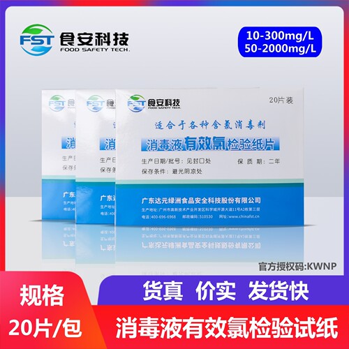 次氯酸钠消毒液有效氯检测试纸