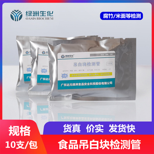 吊白块检测管检测试剂 腐竹 面粉 馒头 漂白剂、非法添加剂检测