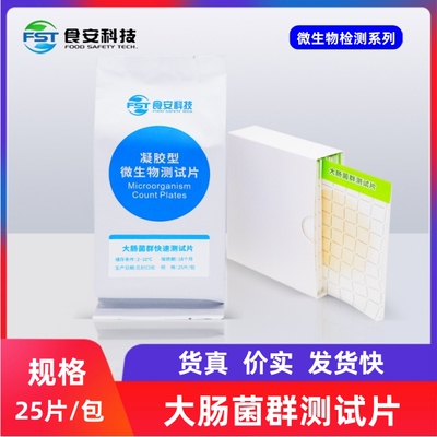 大肠菌群测试片食安科技