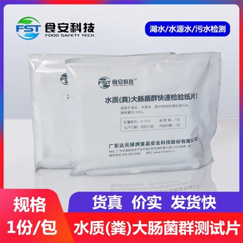 食安科技水质粪大肠菌群测试片
