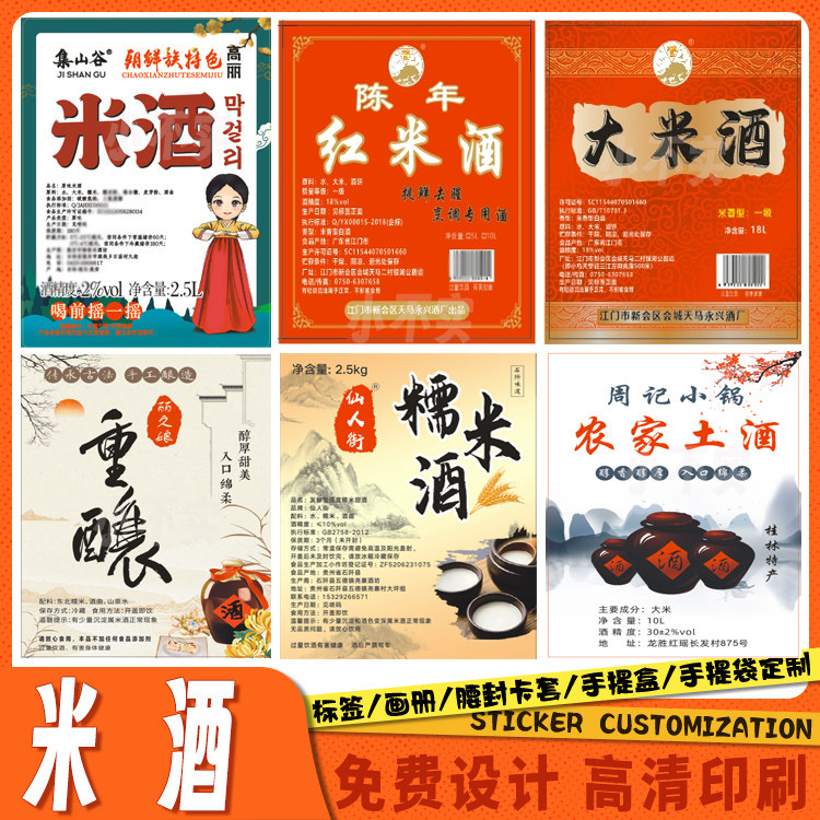 定制米酒商标标签定制食品酒类不干胶贴纸制作酒瓶腰封瓶身贴