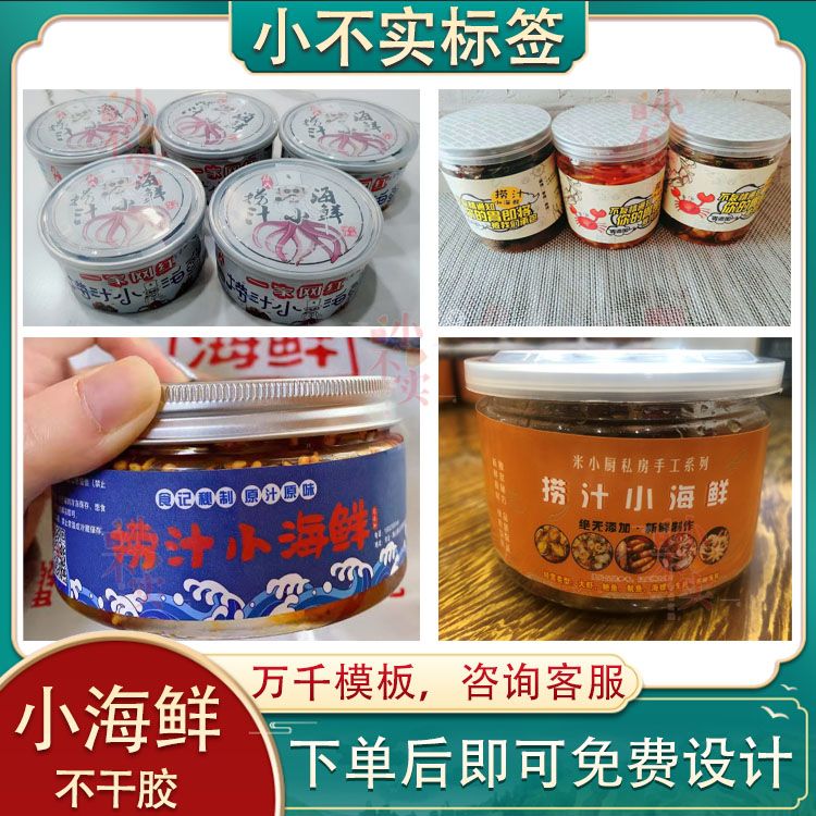 定制麻辣小海鲜不干胶小龙虾海蜇皮防水贴纸紫菜海带扇贝罐头商标