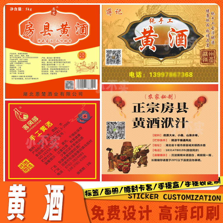 黄酒商标标签定制食品酒类防水贴纸制作酒瓶腰封瓶身贴设计