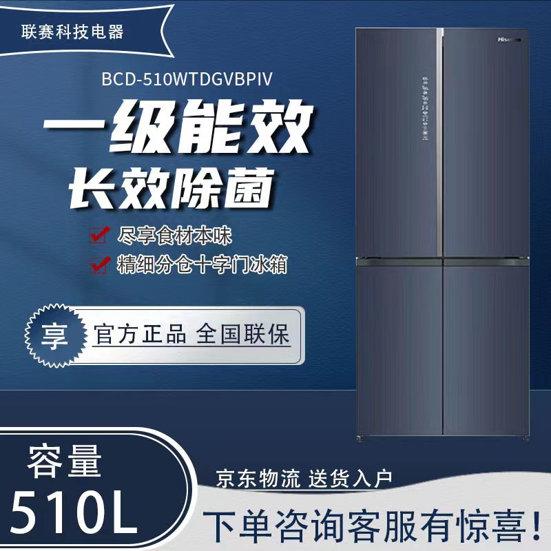 海信BCD-510WTDGVBPIV风冷无霜一级变频十字对开门真空冰箱四门