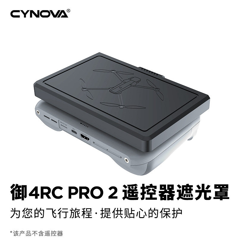 CYNOVA御4RCPRO2屏幕遮光罩