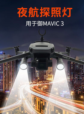 适用大疆御MAVIC 3 Cine大师版通用夜航探照灯手电LED补光照明