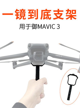 适用大疆御MAVIC 3 Cine手接降落器起飞一镜到底长镜头拍摄支架