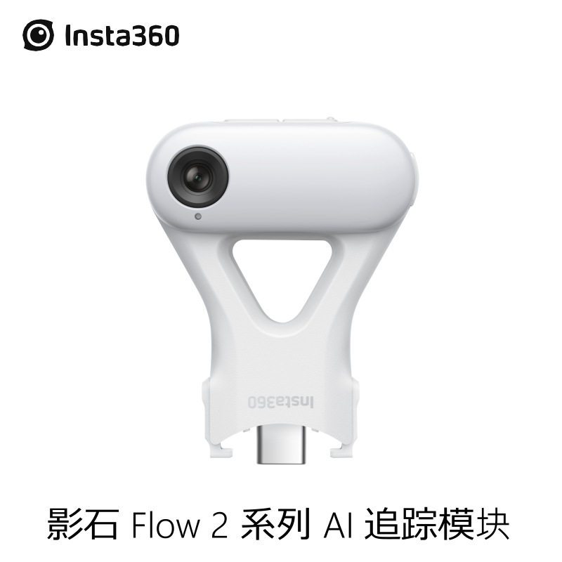 影石Insta360 Flow 2系列AI追踪模块AI助力视觉识别精准人物追踪