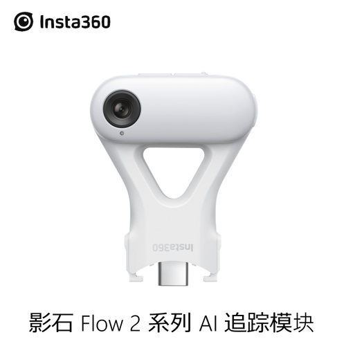 影石Insta360 Flow 2系列AI追踪模块AI助力视觉识别精准人物追踪