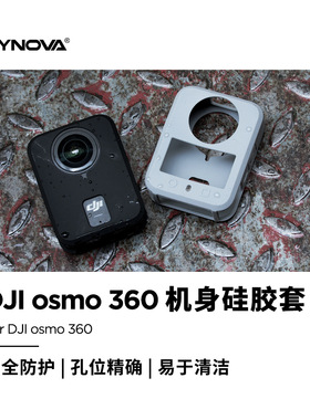 CYNOVA适用于DJI OSMO 360机身硅胶保护套 安全防护套 防刮防摔
