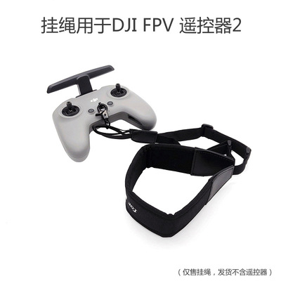 用于大疆DJI FPV遥控器挂绳挂带吊带 无人机遥控器通用 配件 现货