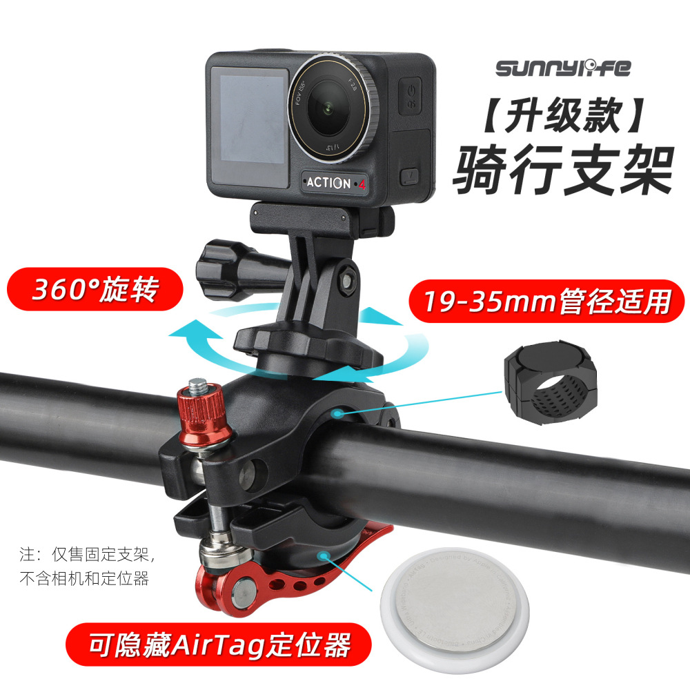 Sunnylife Action4/GoPro12自行车夹360度旋转多管径AirTag支架