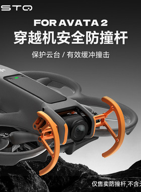 防撞保护杠适用大疆Avata2穿越机配件飞行机身镜头防撞保护环RCST