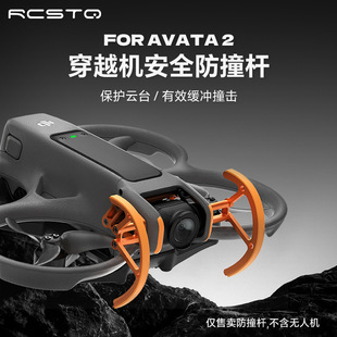 防撞保護杠適用大疆Avata2穿越機配件飛行機身鏡頭防撞保護環RCST