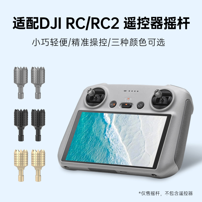 LKTOP金属摇杆用于DJI RC/RC2/RC PRO/RC N1/N2遥控器 无人机配件