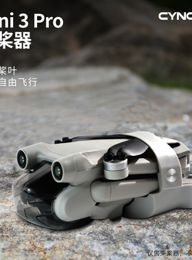 CYNOVA用于DJI Mini 3Pro束桨器 螺旋桨叶固定捆桨器配挂绳 配件