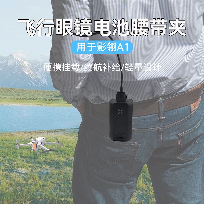 FLYINGHAND适用于影翎A1飞行眼镜电池腰带夹收纳固定挂钩