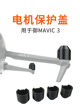 适用大疆御MAVIC 3 Cine电机保护盖马达防护硬壳防尘密封防止氧化
