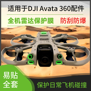 FLYINGHAND适用于AVATA360镜头雷达纳米膜N3飞行眼镜防刮花保护膜