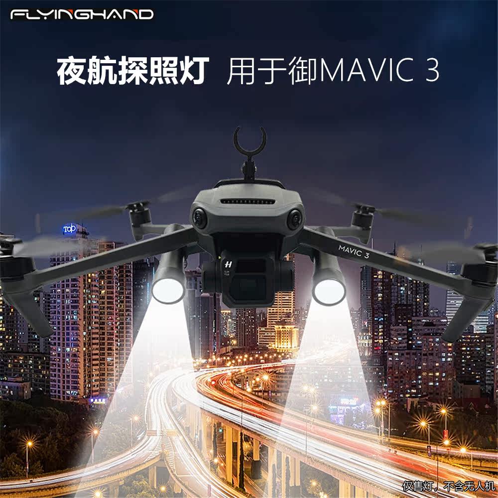 flyinghand适用大疆御3无人机航拍灯 mavic3夜航照明灯探照灯配件