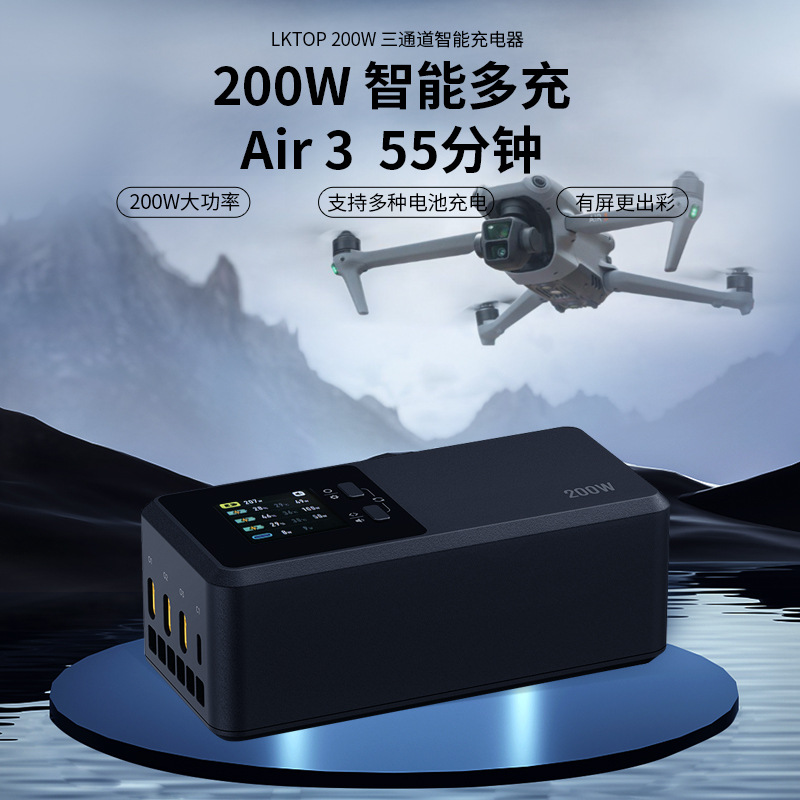 LKTOP 200W Air 3系列三通道智能充电器航拍充电管家三块并充现货