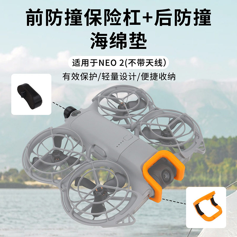 FLYINGHAND适用于NEO 2前后防撞杠无人机头防摔防刮保