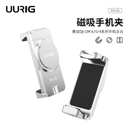 UURIG磁吸手机夹用于DJI OM6/5/4手机云台系列铝合金强磁手机支架