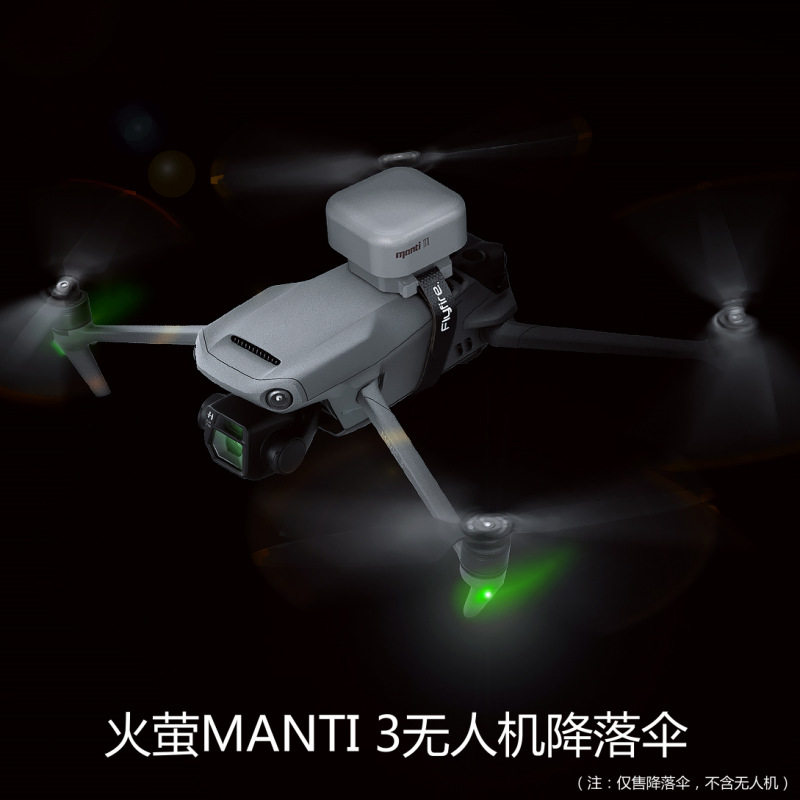 火萤无人机降落伞Manti3用于DJI大疆御mavic 3/2/AIR2s保护伞配件