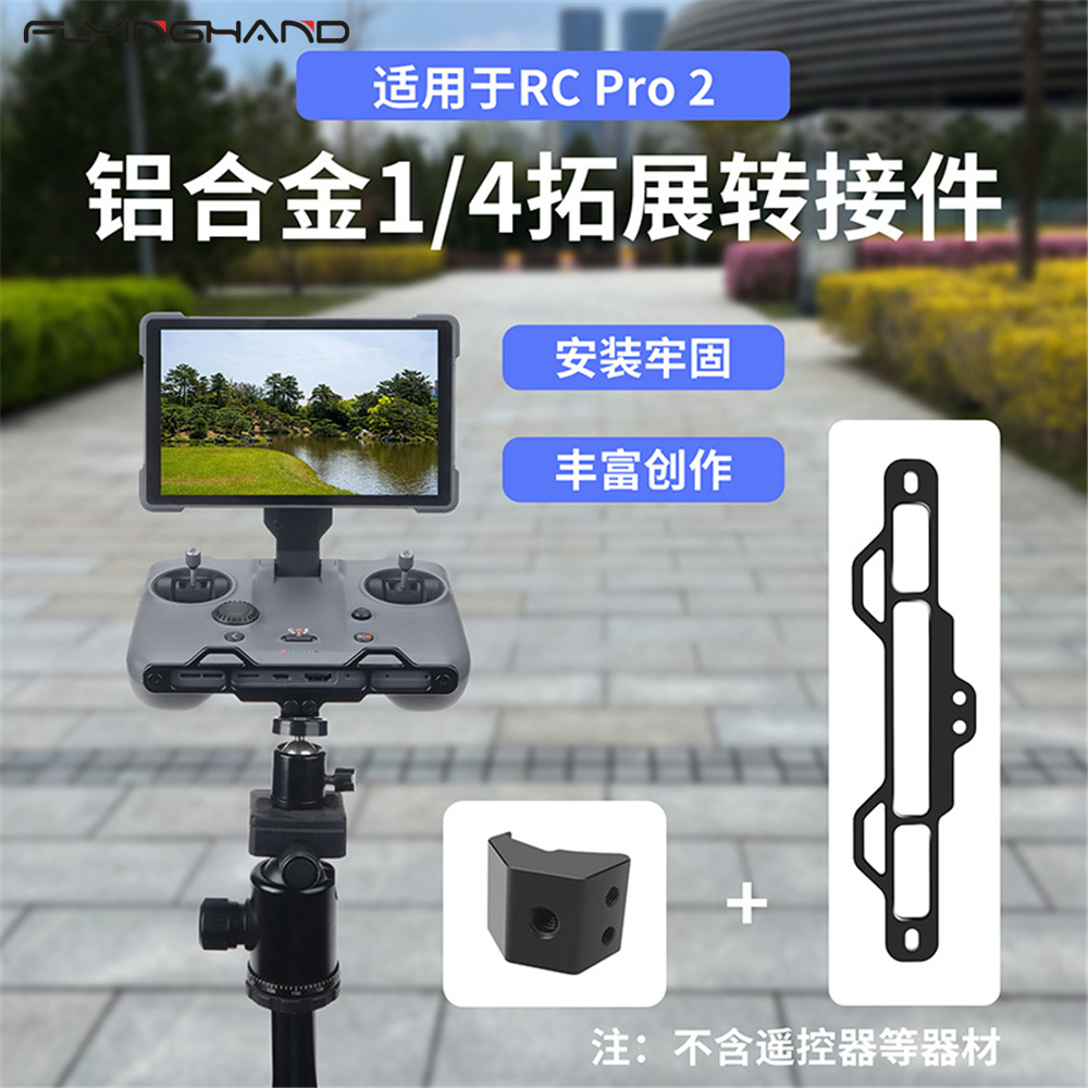 FLYINGHAND御4Pro遥控拓展转接